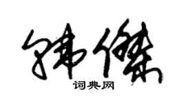朱錫榮韓傑草書個性簽名怎么寫