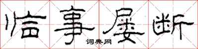 柯春海臨事屢斷隸書怎么寫