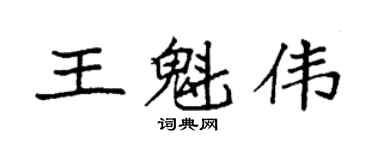 袁強王魁偉楷書個性簽名怎么寫