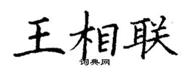 丁謙王相聯楷書個性簽名怎么寫