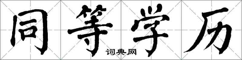 翁闓運同等學歷楷書怎么寫