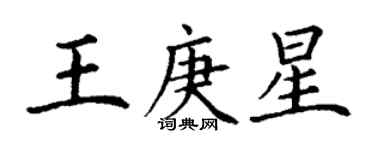丁謙王庚星楷書個性簽名怎么寫