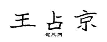 袁強王占京楷書個性簽名怎么寫