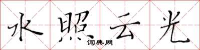 黃華生水照雲光楷書怎么寫