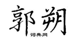 丁謙郭朔楷書個性簽名怎么寫