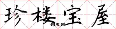 周炳元珍樓寶屋楷書怎么寫