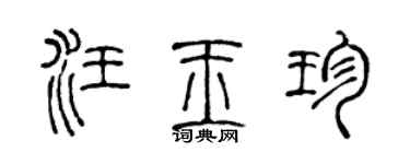 陳聲遠汪玉珍篆書個性簽名怎么寫
