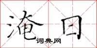 黃華生淹日楷書怎么寫
