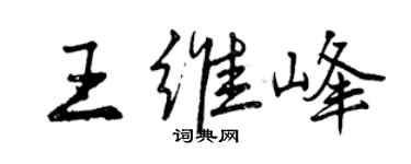 曾慶福王維峰行書個性簽名怎么寫