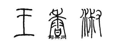 陳墨王香淑篆書個性簽名怎么寫