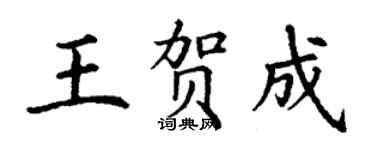 丁謙王賀成楷書個性簽名怎么寫