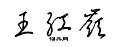 梁錦英王紅嶺草書個性簽名怎么寫