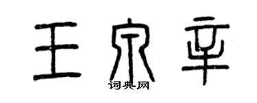 曾慶福王泉辛篆書個性簽名怎么寫