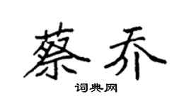 袁強蔡喬楷書個性簽名怎么寫