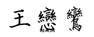 何伯昌王戀鸞楷書個性簽名怎么寫