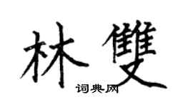 何伯昌林雙楷書個性簽名怎么寫