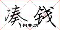 荊霄鵬湊錢行書怎么寫
