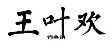 翁闓運王葉歡楷書個性簽名怎么寫