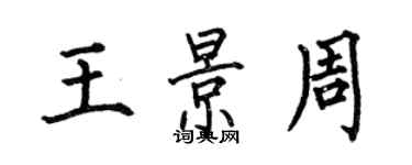 何伯昌王景周楷書個性簽名怎么寫