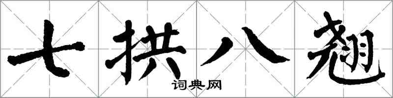 翁闓運七拱八翹楷書怎么寫