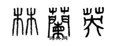 曾慶福林蘭英篆書個性簽名怎么寫