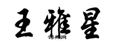 胡問遂王雅星行書個性簽名怎么寫