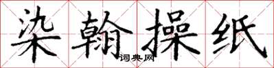 丁謙染翰操紙楷書怎么寫