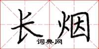 荊霄鵬長煙楷書怎么寫