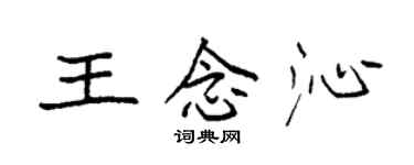 袁強王念沁楷書個性簽名怎么寫