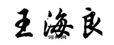 胡問遂王海良行書個性簽名怎么寫