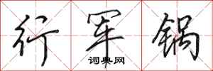 田英章行軍鍋行書怎么寫