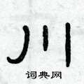 曾慶福寫的硬筆隸書川
