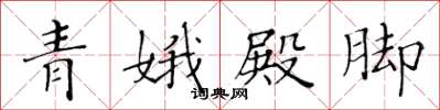 黃華生青娥殿腳楷書怎么寫