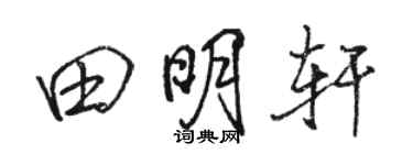 駱恆光田明軒行書個性簽名怎么寫