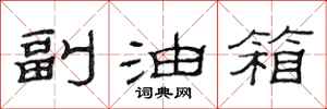 范連陞副油箱隸書怎么寫