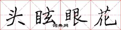侯登峰頭眩眼花楷書怎么寫