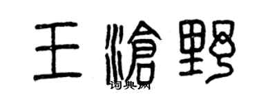 曾慶福王滄野篆書個性簽名怎么寫