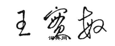 駱恆光王實敏草書個性簽名怎么寫