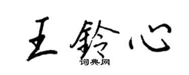 王正良王鈴心行書個性簽名怎么寫