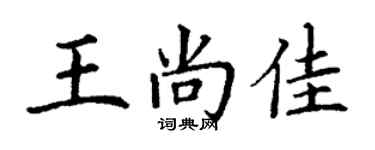 丁謙王尚佳楷書個性簽名怎么寫