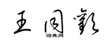 梁錦英王同歡草書個性簽名怎么寫