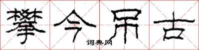 柯春海攀今弔古隸書怎么寫