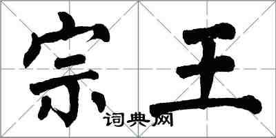 翁闓運宗王楷書怎么寫