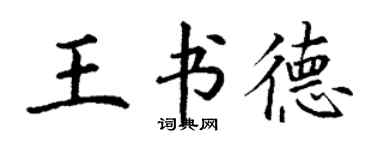 丁謙王書德楷書個性簽名怎么寫