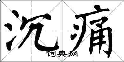 翁闓運沉痛楷書怎么寫