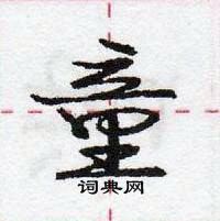 龐中華寫的硬筆行書童