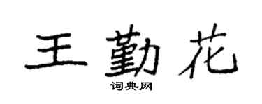 袁強王勤花楷書個性簽名怎么寫