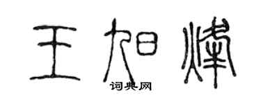 陳聲遠王旭烽篆書個性簽名怎么寫