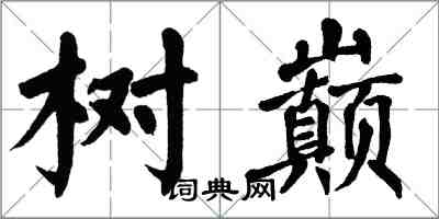 翁闓運樹巔楷書怎么寫