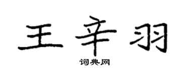 袁強王辛羽楷書個性簽名怎么寫